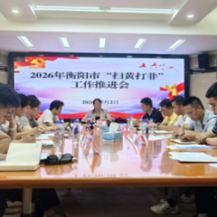 衡阳丨衡阳市召开“扫黄打非”工作推进会