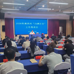 湘西州丨湘西州举办2026年“扫黄打非”工作推进会暨“扫黄打非”培训