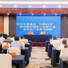 常德丨2026年常德市“扫黄打非”、版权暨印刷发行电影行业安全生产业务培训班开班