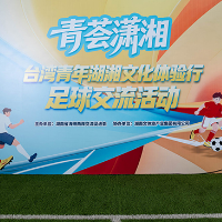 图集|青荟潇湘·台湾青年湖湘文化体验行足球交流活动顺利举行
