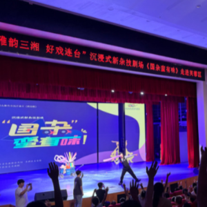 雅韵三湘丨杂技也能这么“玩”？沉浸式演出《国杂蛮有味》燃爆星城