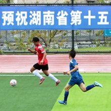 图集｜十五届省运会U18男足比赛开打 衡阳队3比2击败怀化队