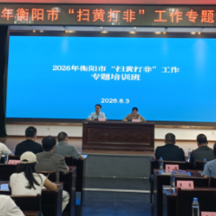 衡阳丨2026年衡阳市“扫黄打非”工作专题培训班举办