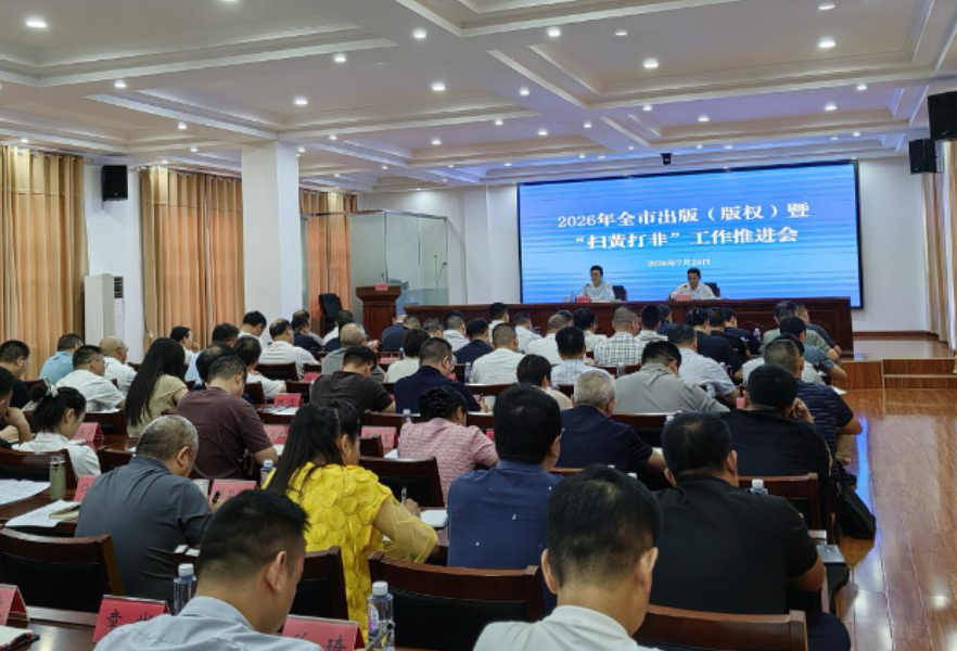 岳阳丨岳阳市召开出版(版权)暨“扫黄打非”工作推进会