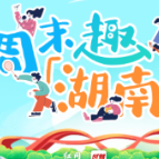 周末趣湖南丨冷空气挡不住精彩升温，一大波文旅体活动“点燃”冬日