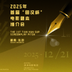 执笔为梦落字成影 首届“田汉杯”电影剧本推介会将在长沙举行