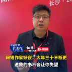 代表们的代表作丨网络作家妖夜：大年三十不断更，创作是场持久战