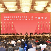 湖南省作家协会第九次代表大会圆满闭幕 汤素兰当选为湖南省作协主席