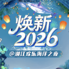 到湘江欢乐海洋公园跨年！无人机与千年铁花同框上演视觉盛宴