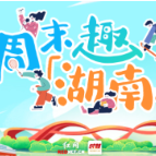 周末趣湖南丨2025年最后一个周末怎么玩？安排~