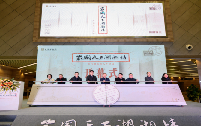 近代湖南名人作品展在长沙博物馆开幕