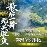 致邵阳:最后一舞,无关胜负