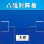 湘当有趣|湘超常规赛收官日:悬念落地,八强就位,温情与战火交织