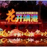 2026长沙市新春灯会落地靖港古镇，邀你体验“地道长沙年”