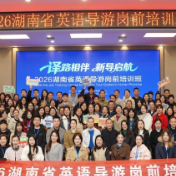 “译路湘伴”品牌发布 湖南英语导游培训迈向常态化