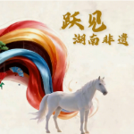 AI时刻丨在一匹马的眼睛里看见湖南非遗