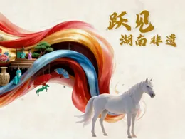 AI时刻丨在一匹马的眼睛里看见湖南非遗