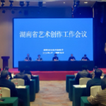 湖南召开全省艺术创作工作会议 全国经验“请进来”助力湘戏出圈
