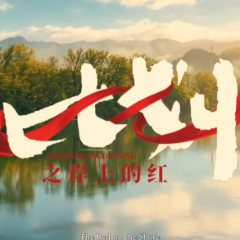 真实故事改编,麻阳龙舟微短剧《比划之岸上的红》上线