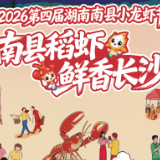 南县稻虾香飘长沙 2026第四届湖南南县小龙虾节长沙启幕