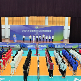 2026年全国青少年U17男排锦标赛在长沙开赛