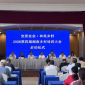 专设“优秀农民诗人奖”! 2026第四届湖南乡村诗词大会启动