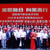 “青春之歌·青春飞扬”音乐会在湖南电气职业技术学院举行