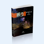 诗人周占林亲情长诗集《星河有念》正式出版