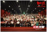 光影传递力量 电影《四渡》主创现身韶山专场活动
