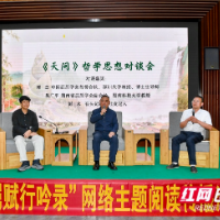网络中国节丨专家学者桃江共话《天问》： “堪称古今中外第一奇诗”