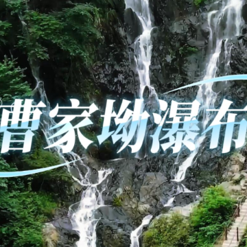 诗意湘潭｜曹家坳瀑布：湘军古道尽头，藏着一帘山水温柔