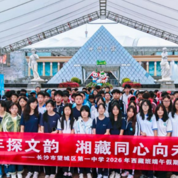 长沙望城一中西藏班端午研学 雪域少年“行走课堂”里感受湘藏情