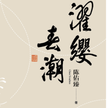 评论丨蒋新建:濯缨以明志春潮以载道