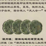 宋代铜镜美学视域下的湖湘文化