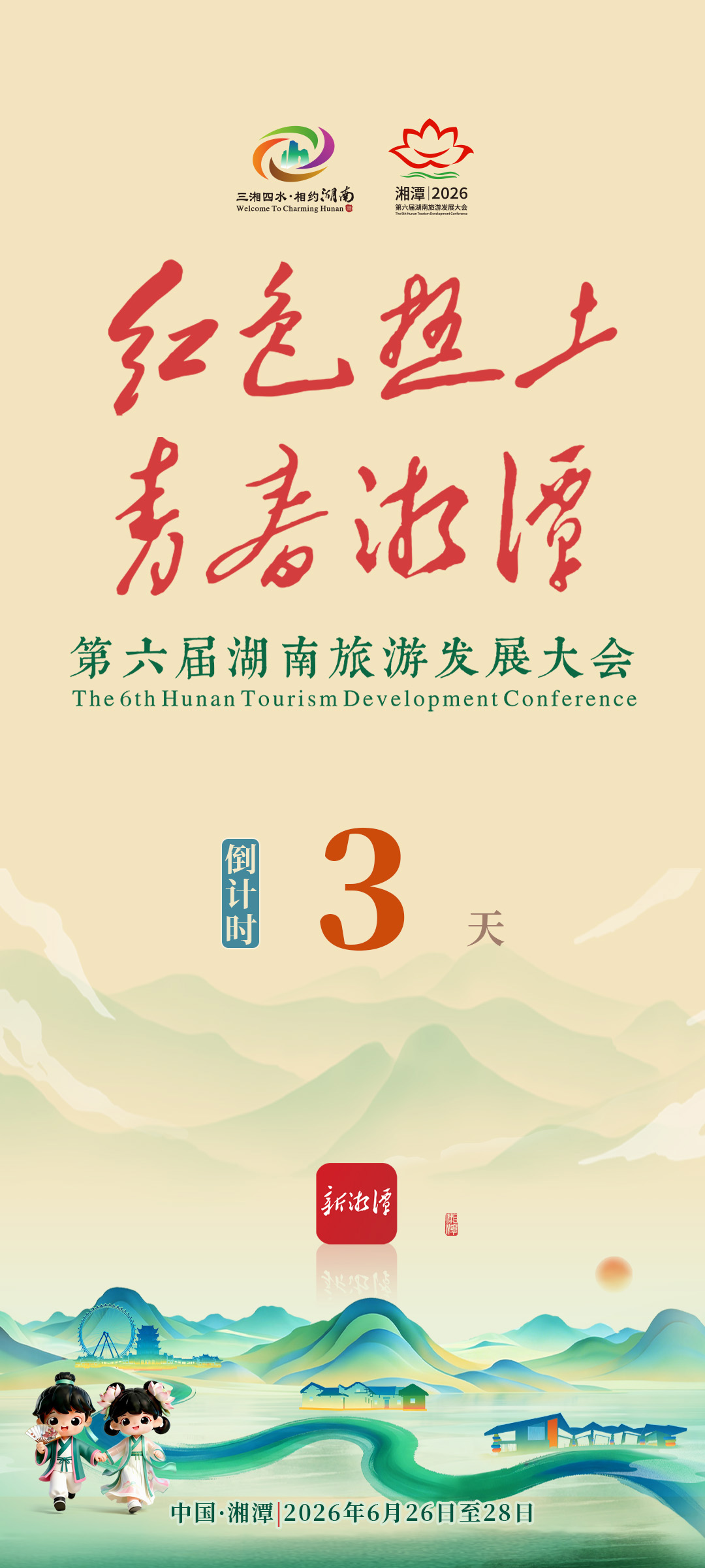 2026旅发大会开机广告倒计时3天.jpg