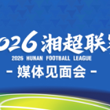 湘超发布｜依然9.9元就能看一场，但票根玩法有升级！