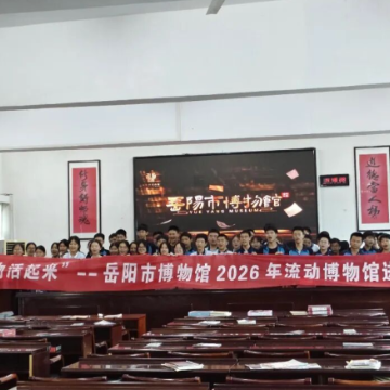 岳阳市博物馆走进华容两所学校:怀乡中学,状元湖学校