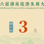 距离第六届湖南旅游发展大会开幕还有3天