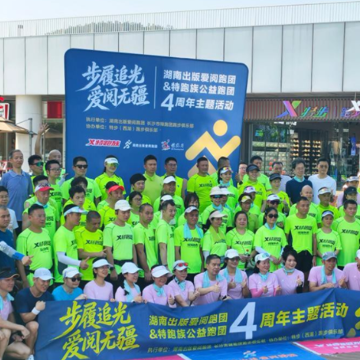 湖南出版人四载携手公益跑团 百余名跑友以奔跑传递公益力量