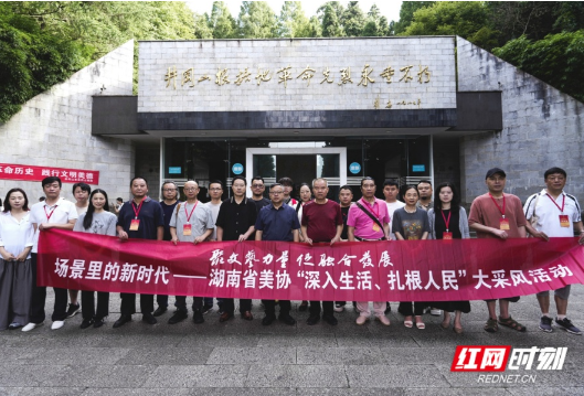 笔墨绘初心 “场景里的新时代”大采风活动走进湘赣边界