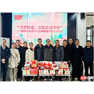 湘潭市林业局与湘乡市楠香村开展农家书屋结对共建