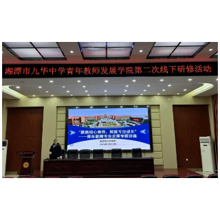 湘潭市九华中学青年教师发展学院第二次线下研修活动举行