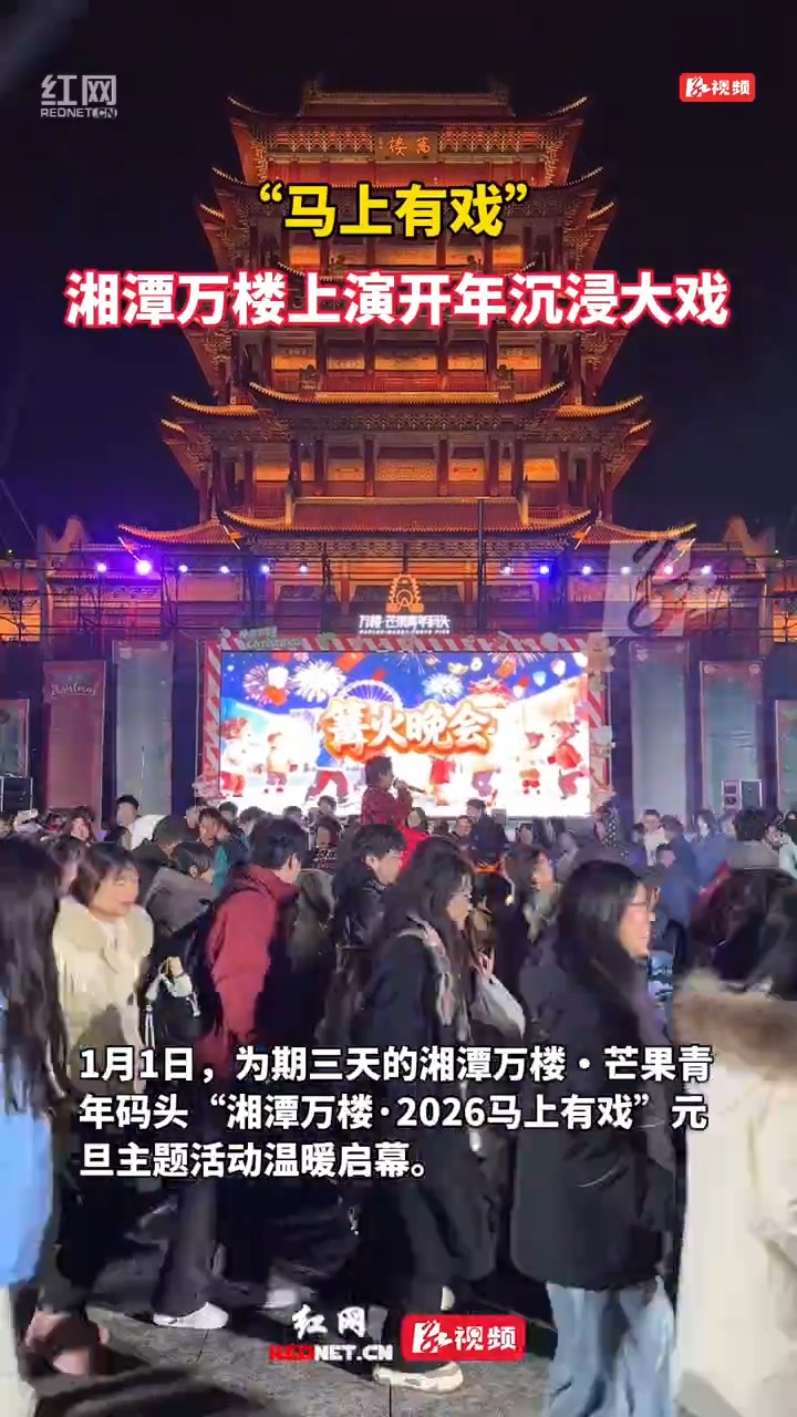 湘潭万楼上演开年沉浸大戏