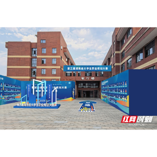 第三届湖南省大学生职业规划大赛将于1月22日启动线上抽签