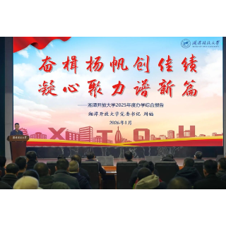 三项荣誉加身 湘潭开放大学交出年度亮眼答卷