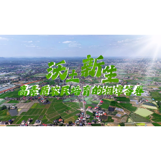 纪录片丨沃土新生 高素质农民培育的湘潭答卷