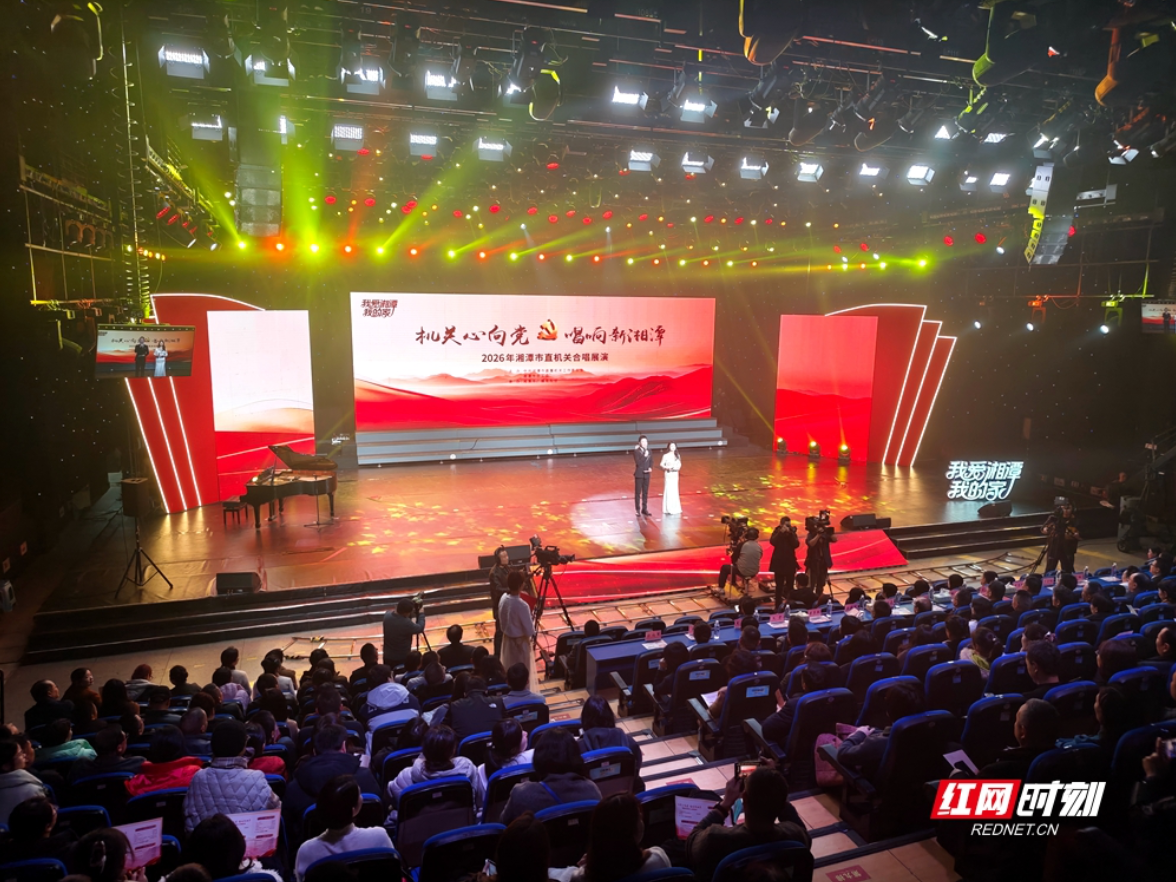 视频丨湘潭市直机关合唱展演唱响新春序曲