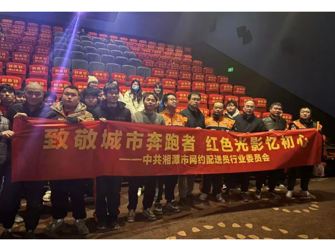 从配送箱到放映厅 湘潭外卖骑手共赴一场红色光影之约