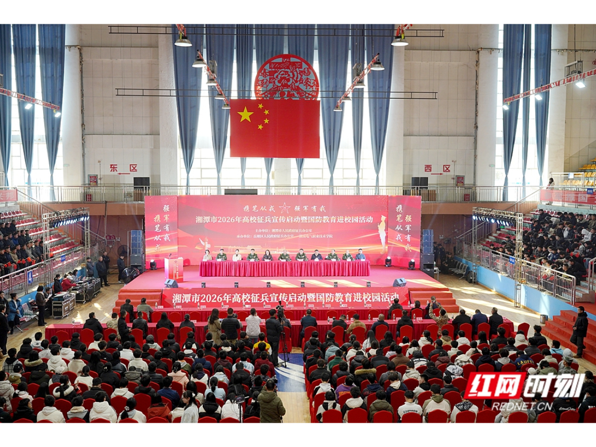 湘潭市高校征兵宣传暨国防教育进校园活动在湖南电气职院启动