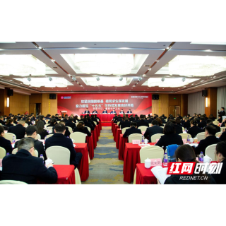 湘潭农商银行召开2026年度工作会议暨党风廉政建设工作会议